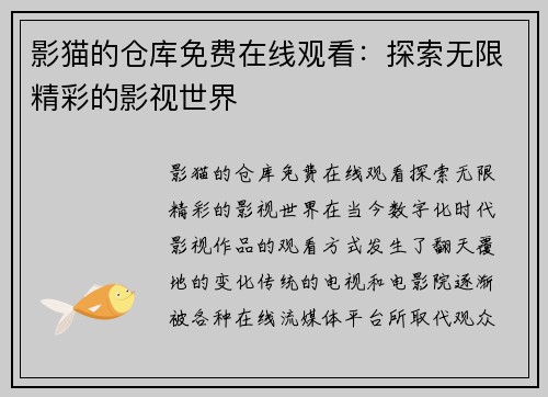 影猫的仓库免费在线观看：探索无限精彩的影视世界