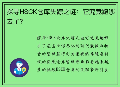 探寻HSCK仓库失踪之谜：它究竟跑哪去了？
